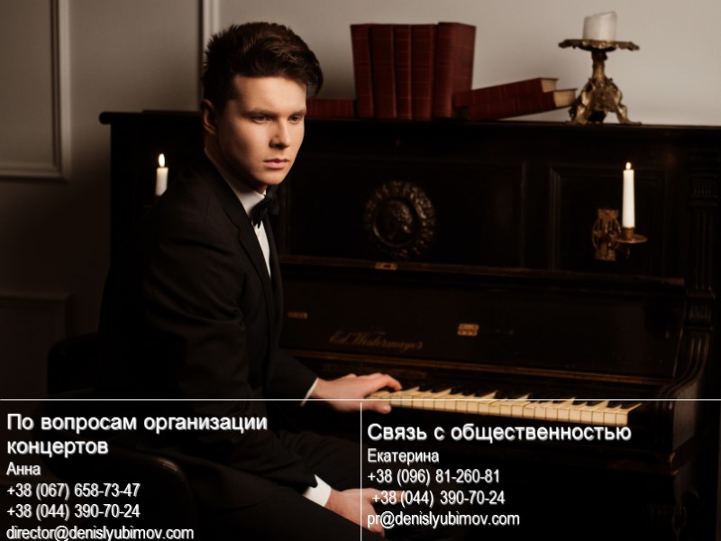 По вопросам организации концертов Анна +38 (067) 658-73-47 +38 (044) 390-70-24  director@denislyubimov.com Связь